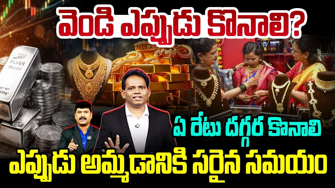 వెండి ఎప్పుడు కొనాలి..?ఏ రేటు దగ్గర కొనాలి | Best Time To Buy Silver & Gold |silver&gold price Today