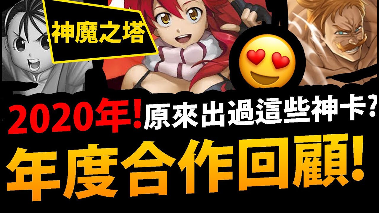 【神魔之塔】2020年😍『神魔