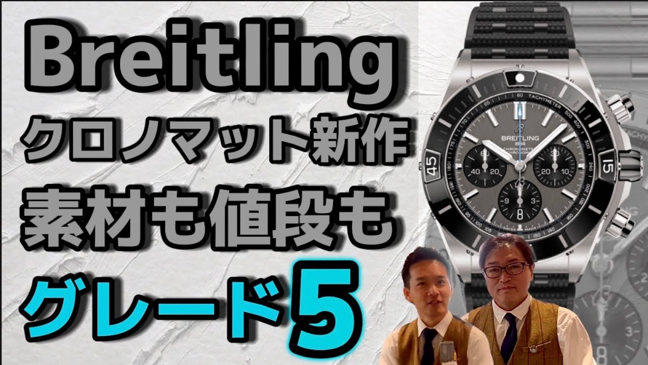 [新作紹介]これが50万の差！？ブライトリング新作、進化したクロノマット。#breitling #CHRONOMAT#新作 #チタン
