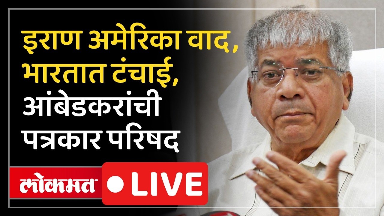 Prakash Ambedkar Live: अमेरिका इराण वाद, भारतासमोर आव्हान? प्रकाश आंबेडकर काय म्हणाले?