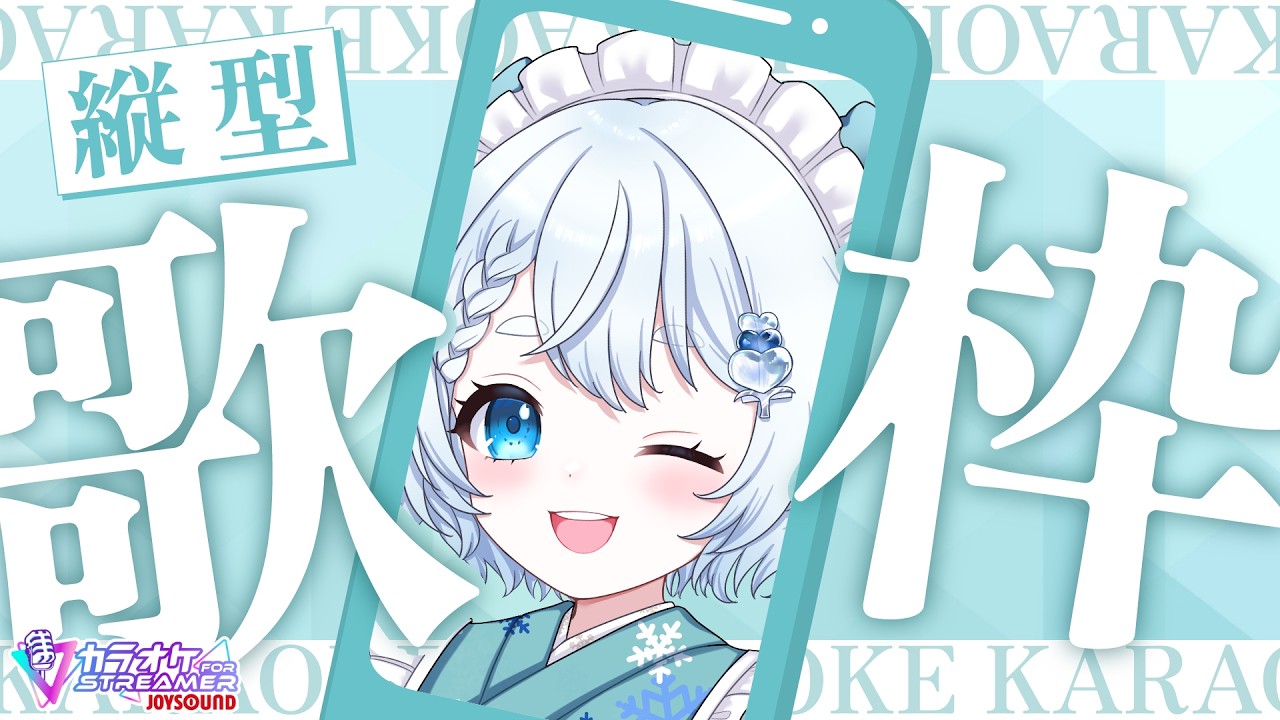 【#歌枠 】鼻うがいで透き通った声を手に入れたVsingerの縦型歌配信【#雪ん娘いなほ #vtuber #Vsinger #いな放送 #shorts 】