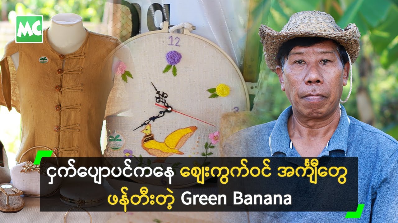 ငှက်ပျောပင်ကနေ စျေးကွက်ဝင် အင်္ကျီတွေ ဖန်တီးတဲ့ Green Banana