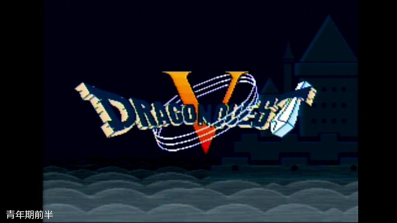 ドラゴンクエストⅤpart3