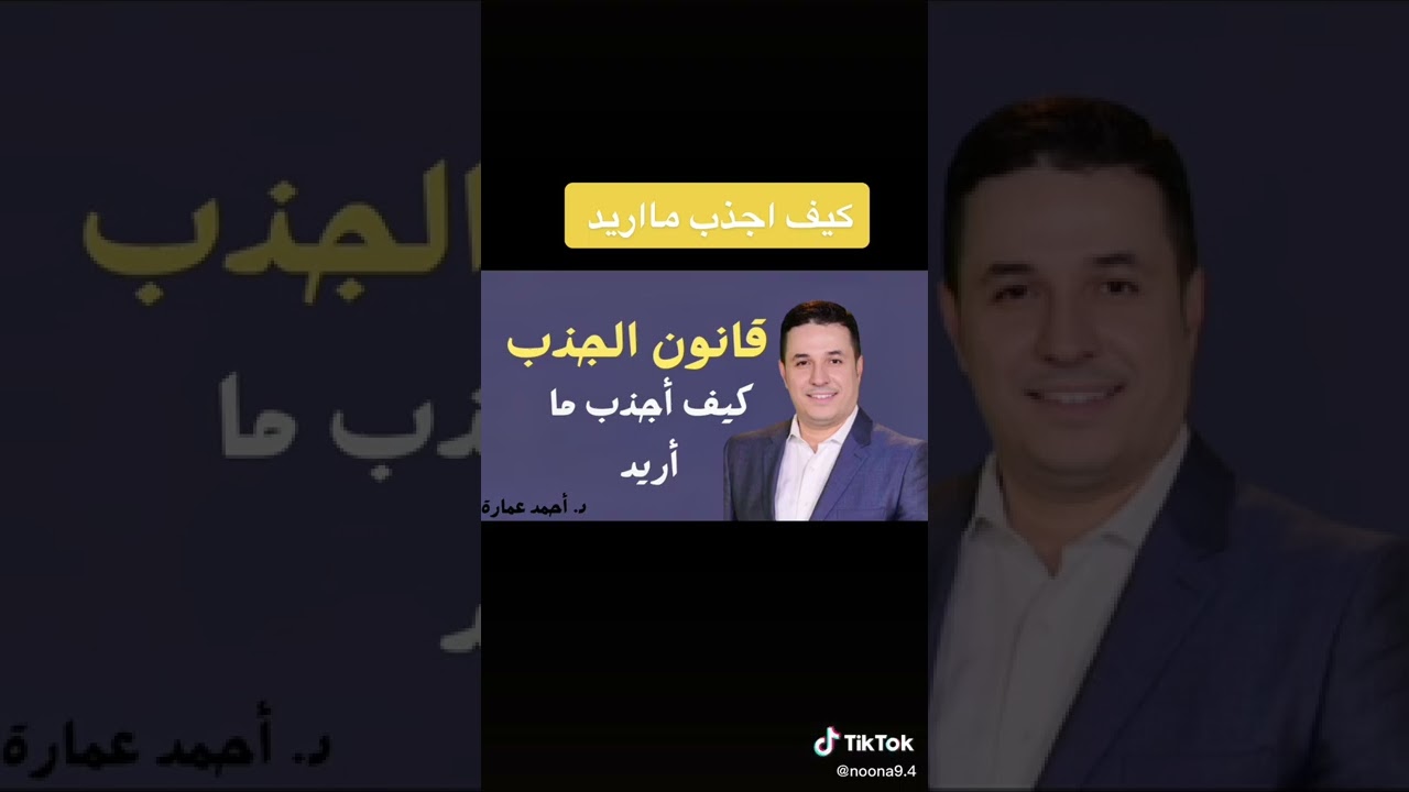 د احمد عماره ف توضيح قانون الجذب وسهوله تفعيله