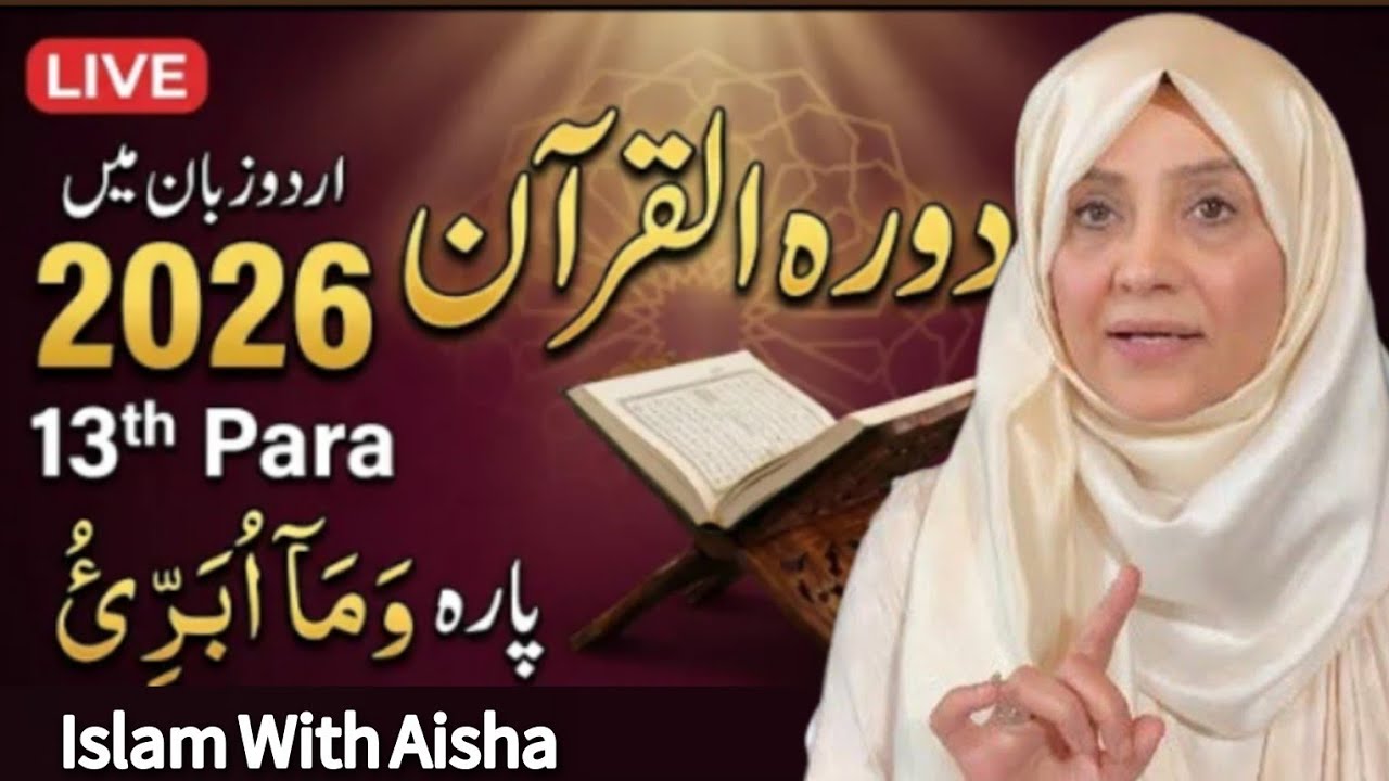 Dawarh E Quran || Parah 3 || Juzz 13 || Quran Tarjma Tafseer By Islam With Aisha