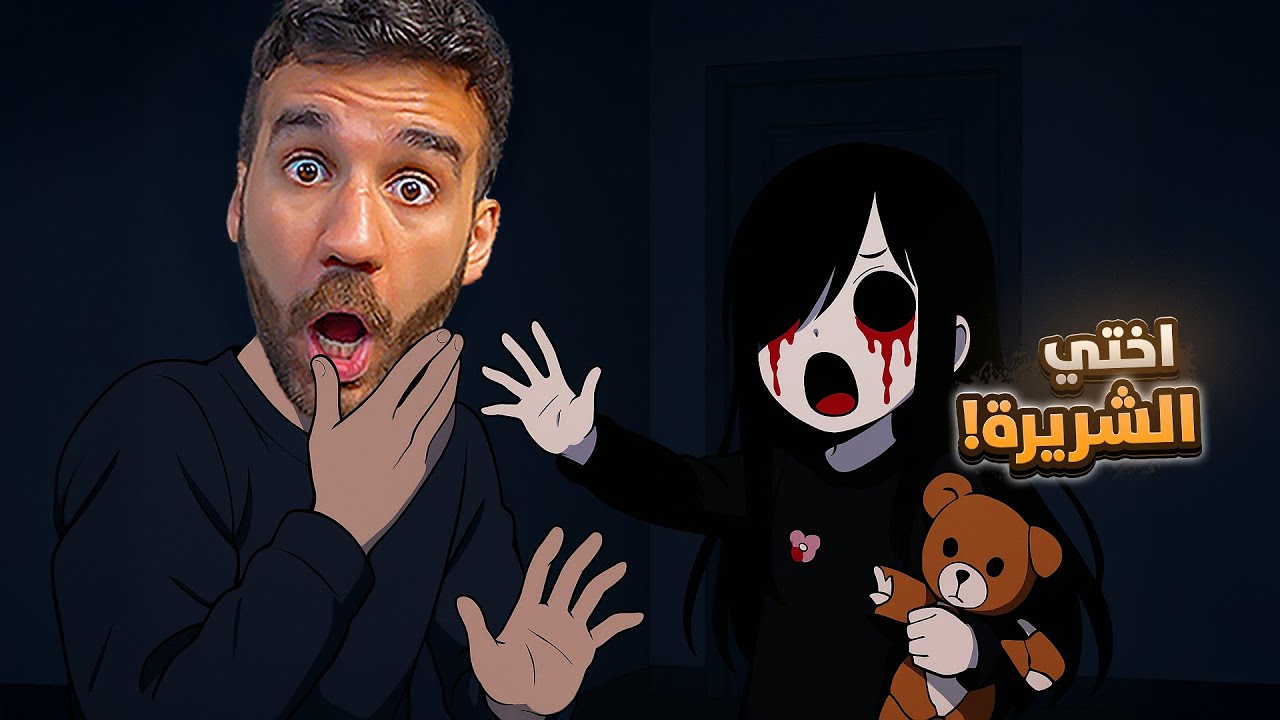 اختي الصغيرة بدها تقتلني 😱