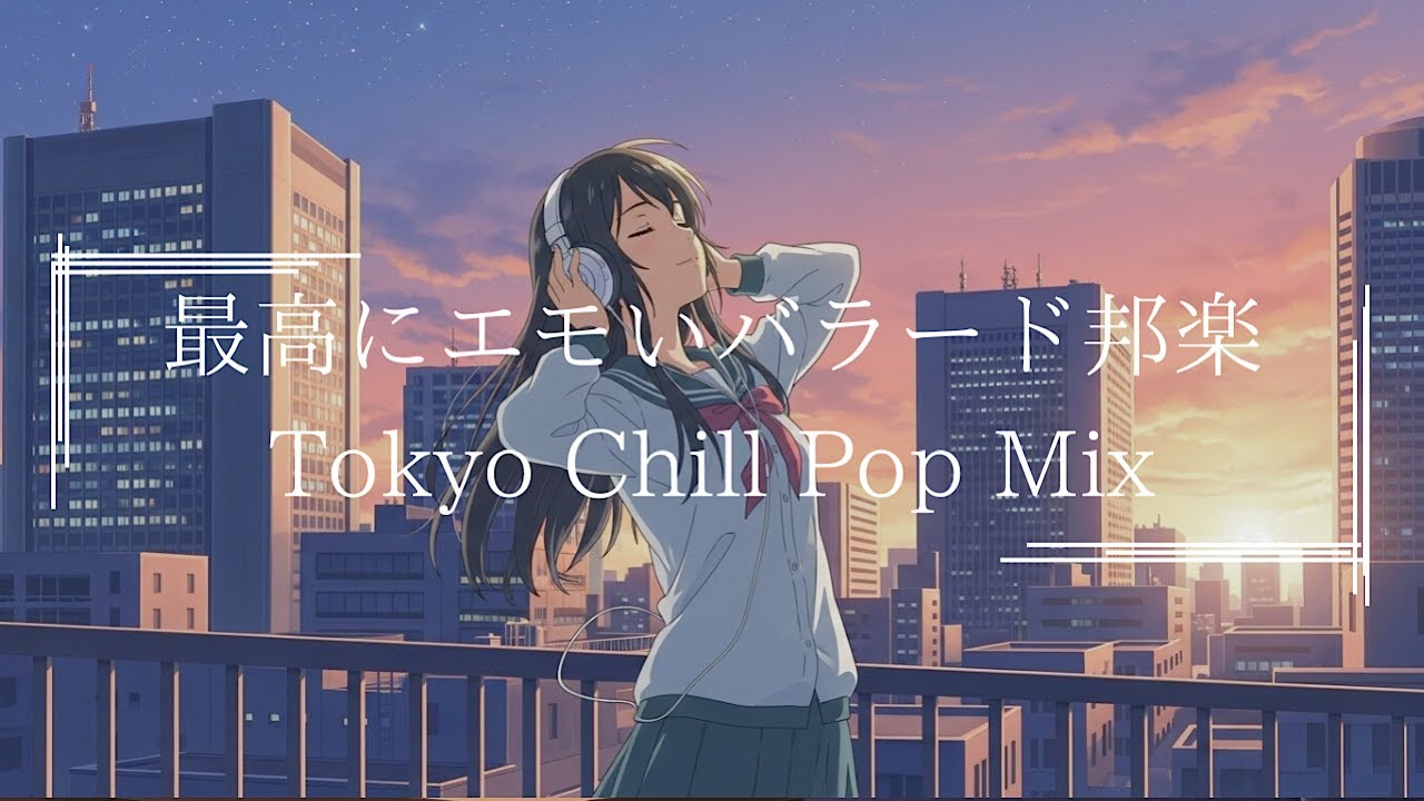 『最高に寄り添う邦楽プレイリスト』J-POP& R&B : 日本語ラップ : Lo Fi HIPHOP【邦楽PLAYLIST】