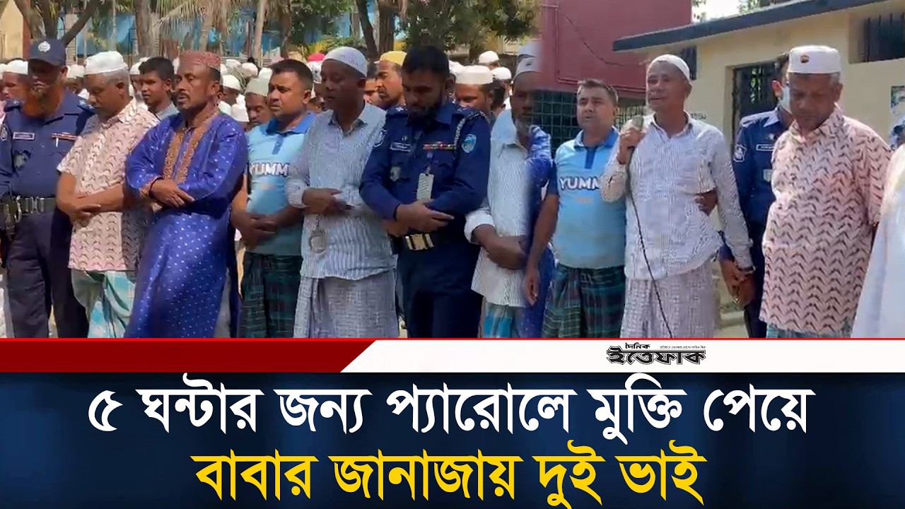 ৫ ঘন্টার জন্য প্যারোলে মুক্তি পেয়ে বাবার জা/না/জা/য় দুই ভাই | Cox's Bazar | Ittefaq News