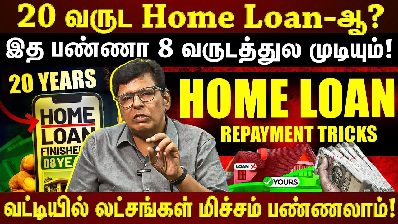 வீட்டுக் கடன் வட்டியில் பல லட்சங்கள் மிச்சம் பண்ணலாம்! வங்கிகள் சொல்லாத முக்கிய  ரகசியம் | ETதமிழ் |