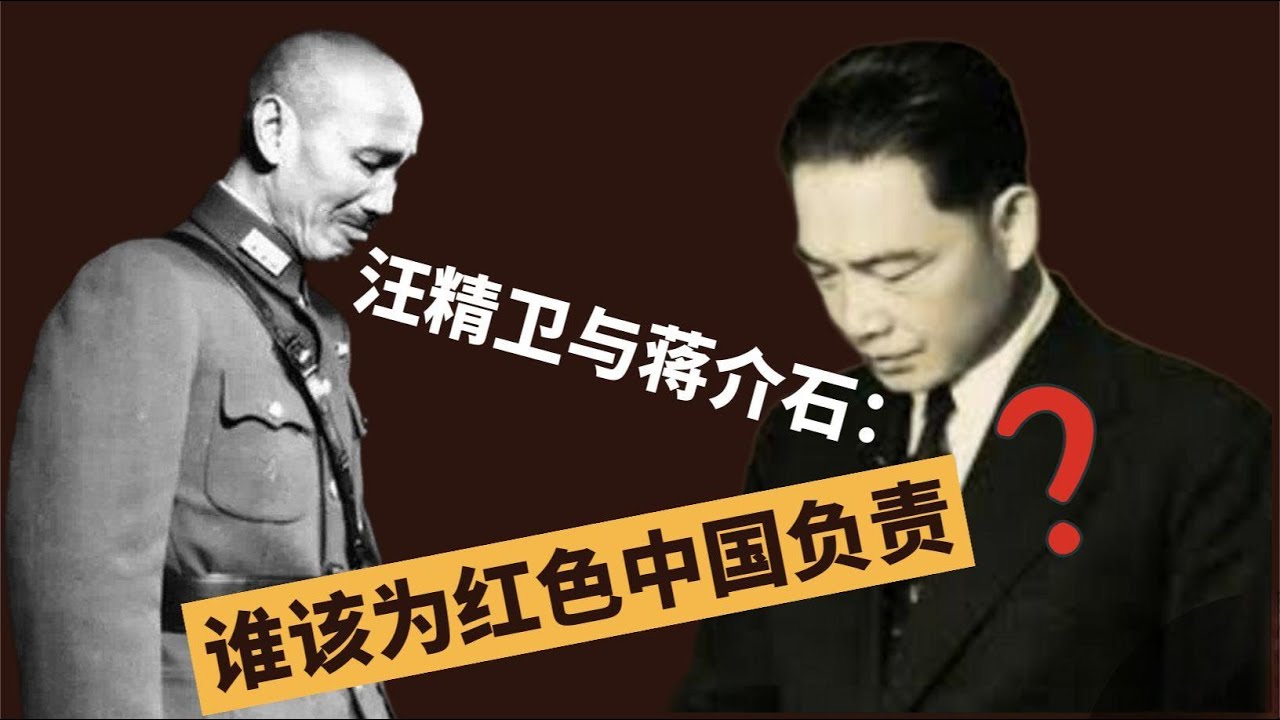 汪精卫与蒋介石：谁该为红色中国负责？