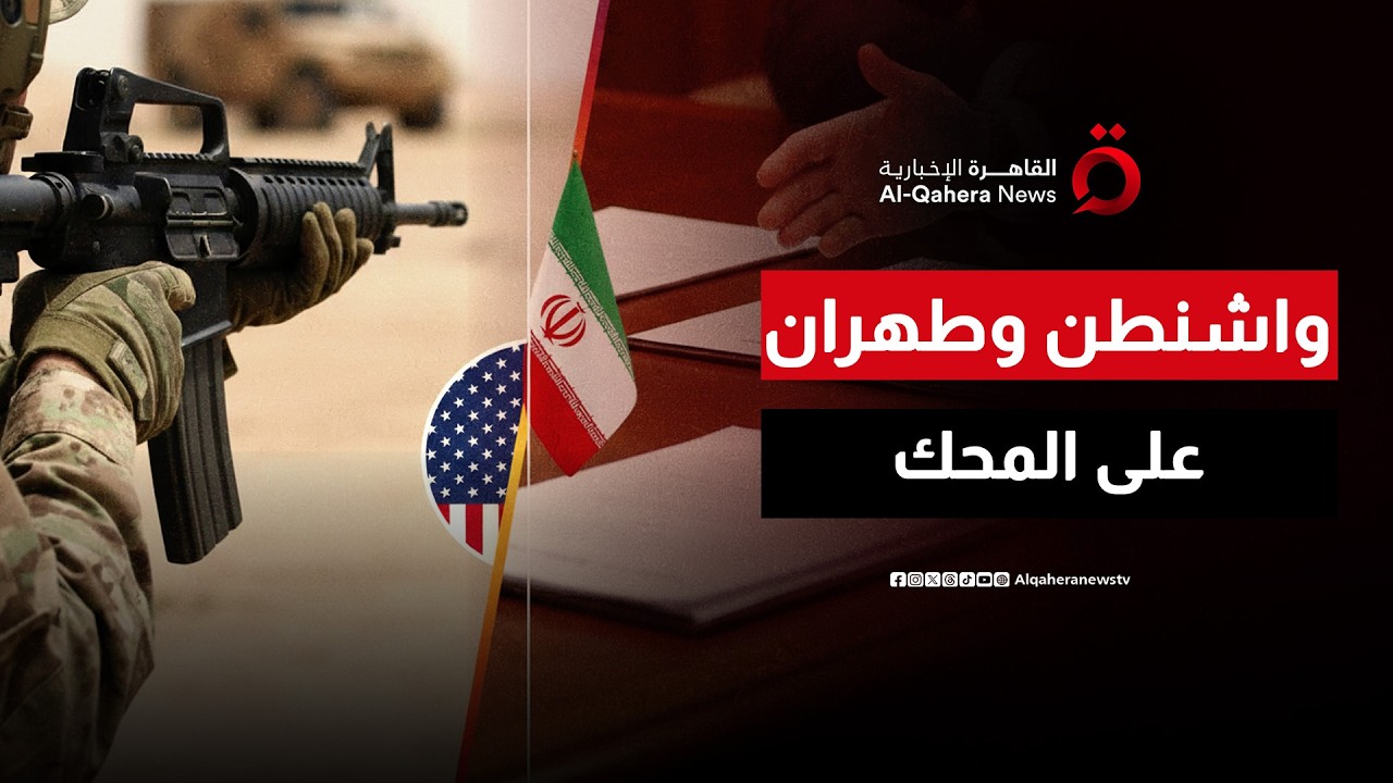 بين التصعيد والدبلوماسية.. هل تقترب المواجهة بين واشنطن وطهران؟