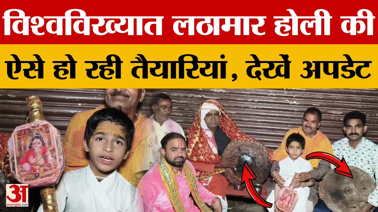 Mathura: बरसाना में लठामार होली की जोरदार तैयारियां, नंदगांव में हुरियारों की ढालें हो रहीं तैयार