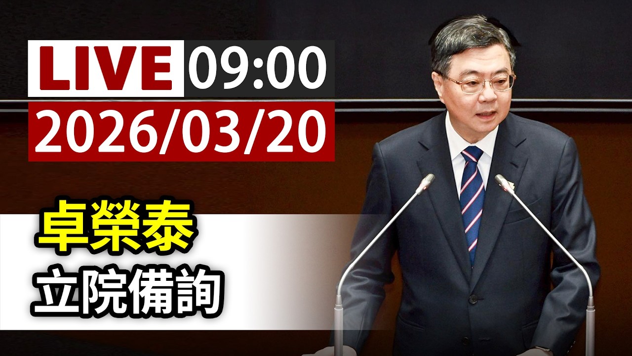 【完整公開】LIVE 卓榮泰 立院備詢