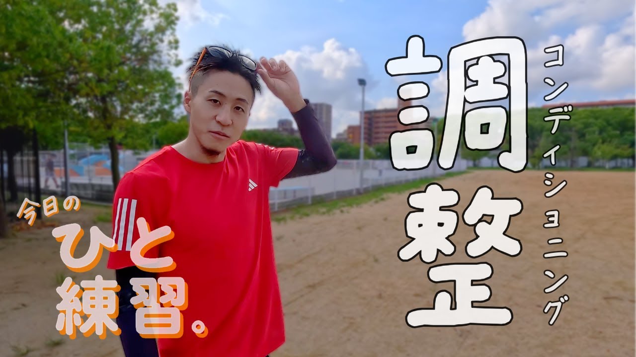 【今日のひと練。#3】試合前日の練習を今日は紹介するよ