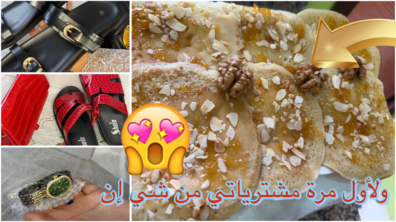 تفاجئت بالجودة في ⛔️# شي إن shein 😳بعض مشترياتي لأول تجربة وفطائر لذاذ وإقتصاديين