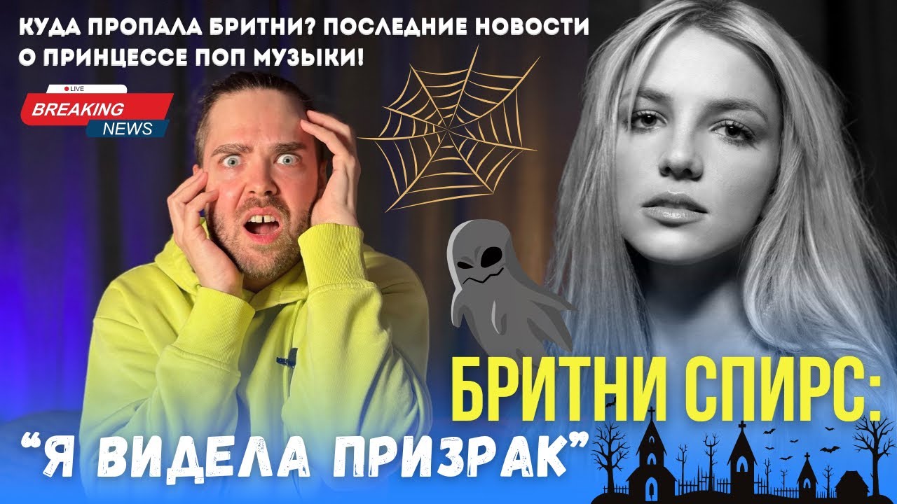 Куда пропала Бритни Спирс !? Скандальные, последние новости о Бритни Bitch! | Britney Spears 2024