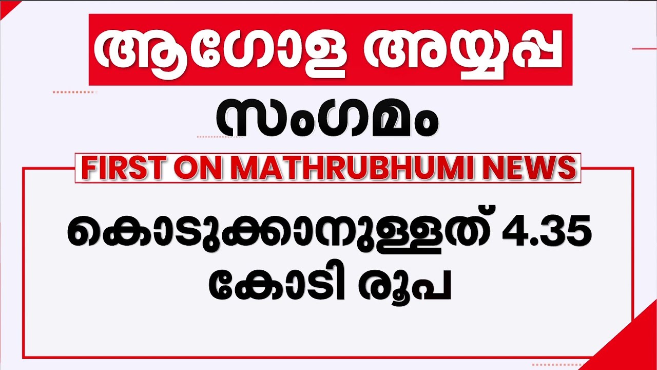 ആഗോള അയ്യപ്പസംഗമം: ഊരാളുങ്കലിന് മാത്രം കൊടുക്കാനുള്ളത് 4.04 കോടിരൂപ