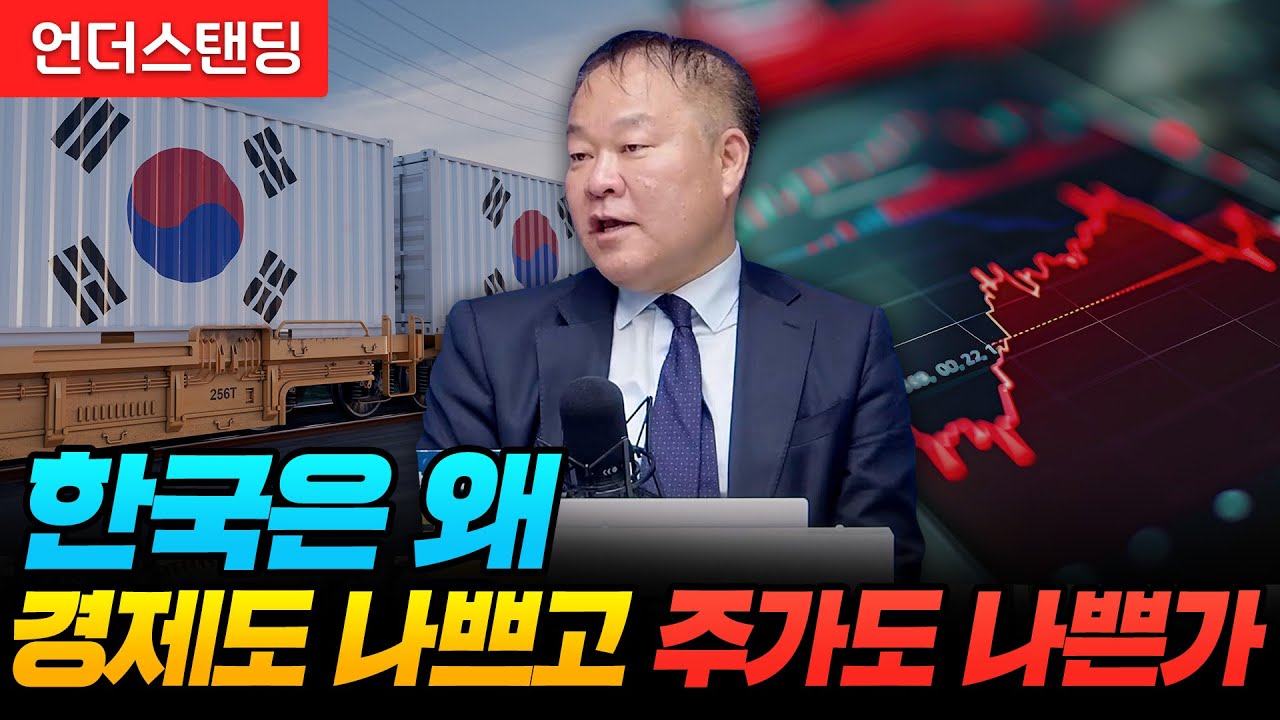 한국은 왜 경제도 나쁘고 주가도 나쁜가 (신영증권 리서치센터 김학균 센터장)