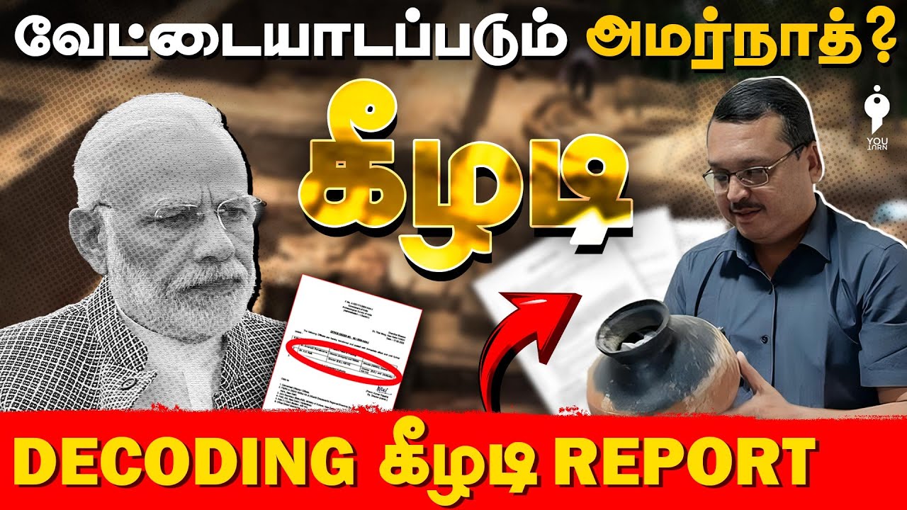 அதிர வைக்கும் தகவல்கள்...கீழடி ரிப்போர்ட் தடுக்கப்படும் பின்னணி என்ன? | Keezhadi report