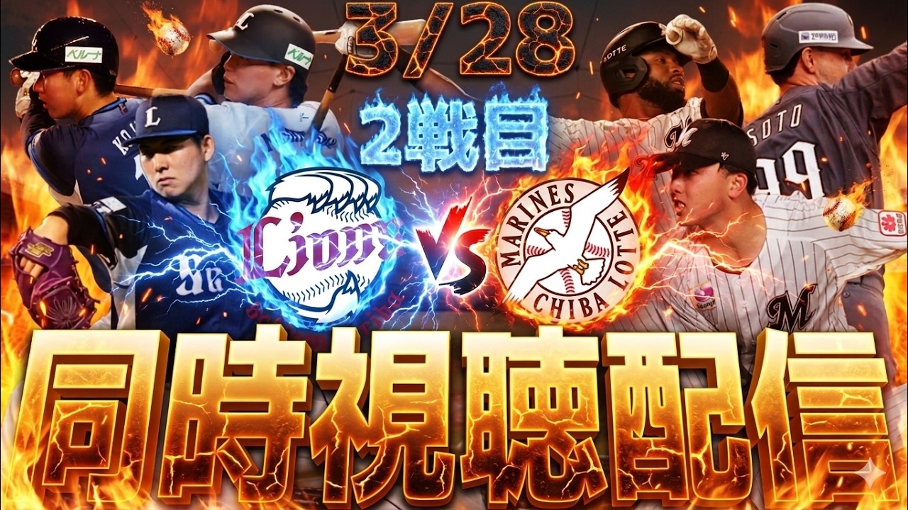 今シーズン初勝利へ！西武vsロッテ同時視聴配信！【埼玉西武ライオンズ】