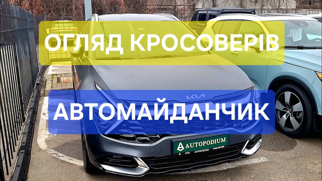 Свіжі ціни на кросовери | Автомайданчик Київ | Новий #оглядавто 2025
