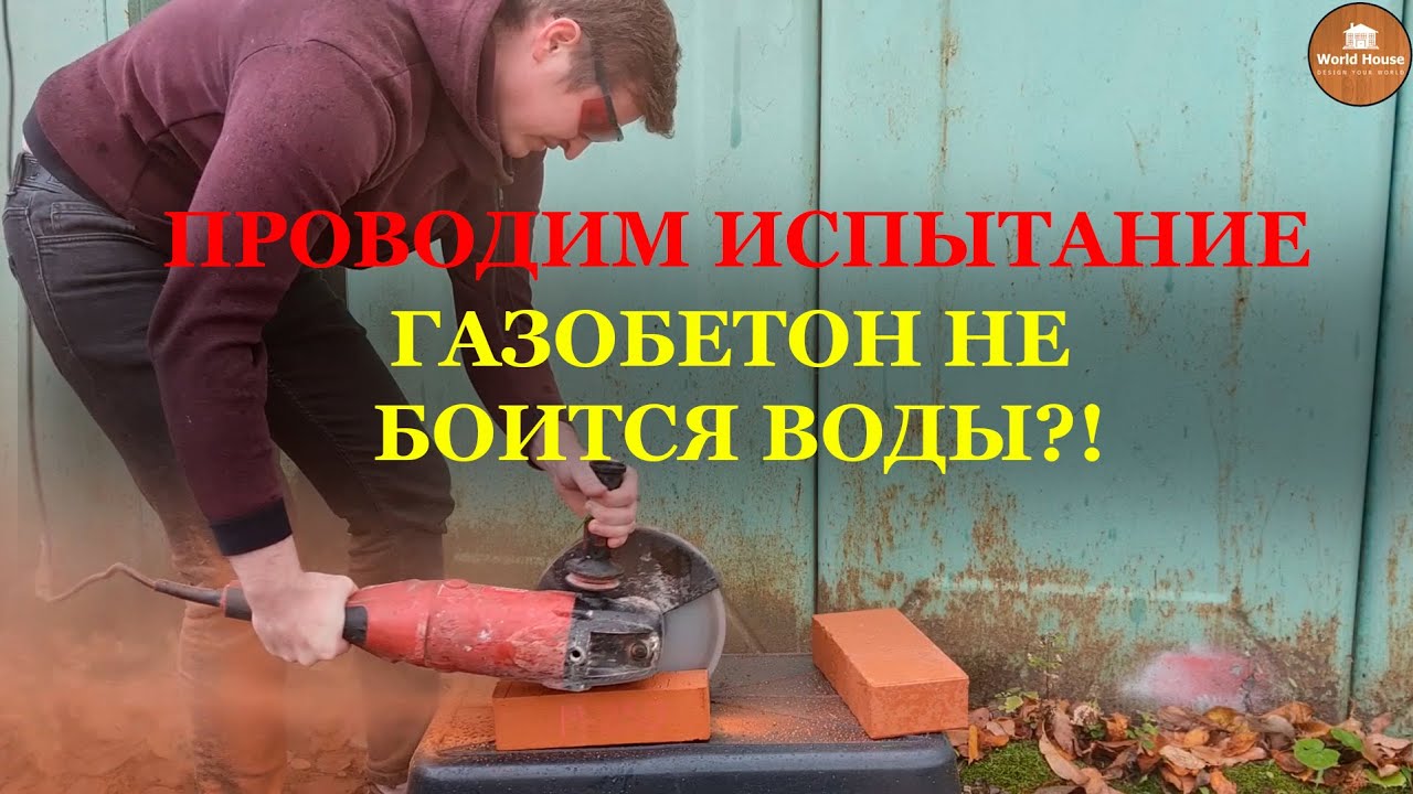 ГАЗОБЕТОН НЕ БОИТСЯ ВОДЫ?! Цокольный этаж из газобетона или кирпича? Проводим ИСПЫТАНИЕ.