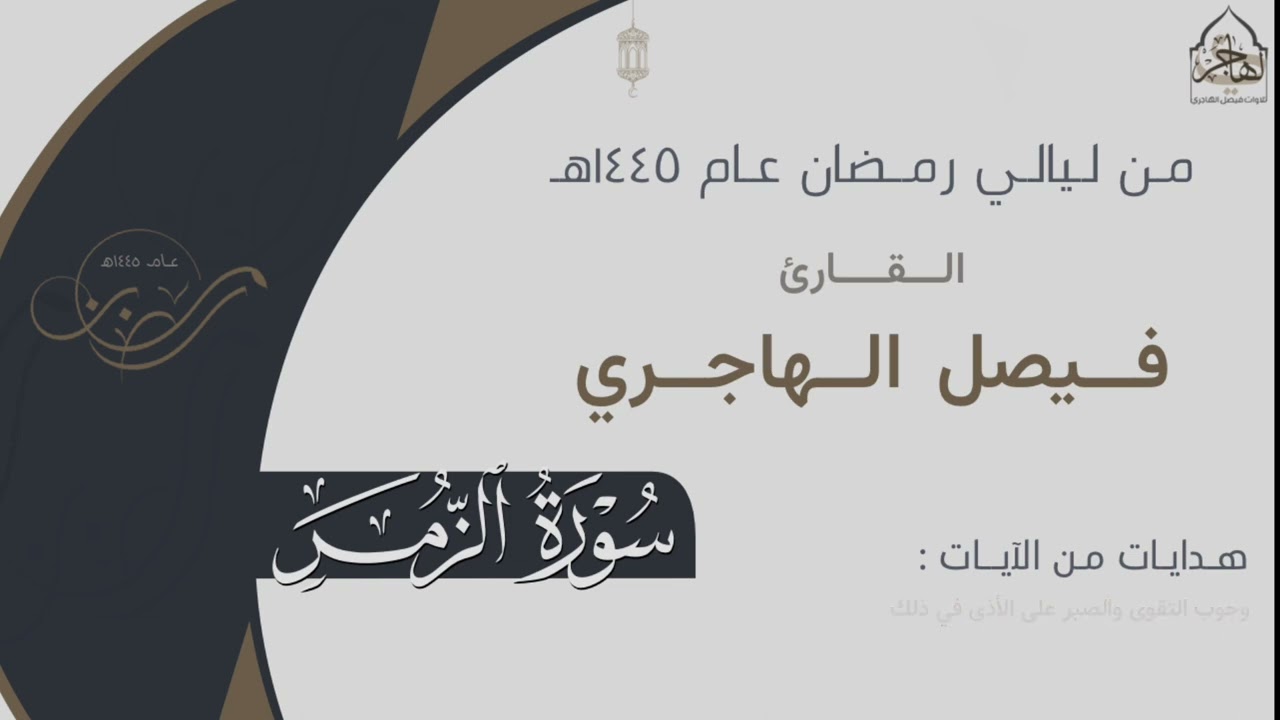 تلاوة خاشعة لـ سورة الزمر للقارئ فيصل الهاجري ~ من ليالي رمضان ١٤٤٥هـ