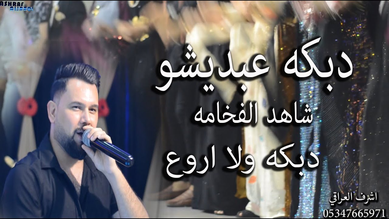 ابداع نجم جاويش دبكه عبديشو شاهد الفخامه والعازفين شاهين الشيخ ونشات جاويش تصوير انتاج اشرف العراقي