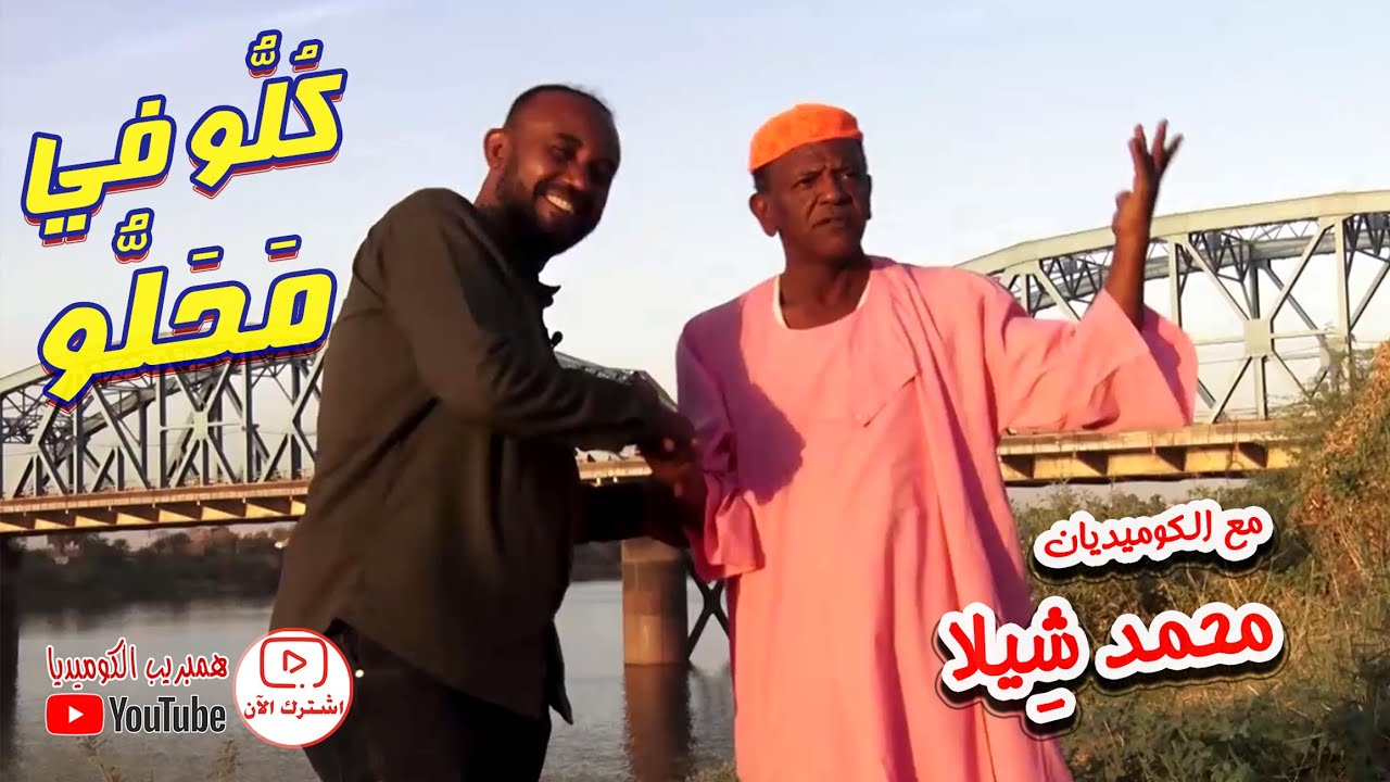 الزول الراقي الكوميديان الجميل محمد شيلا في #كلو_في_محلو  مع علي حسين #كوميديا_سودانية
