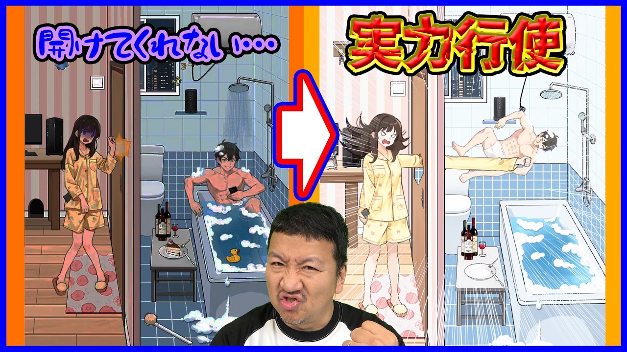 【パパ】【トリッキークエスト ⑨】バスルームを占拠する不届き者に鉄拳制裁！！【ふぁみげー】