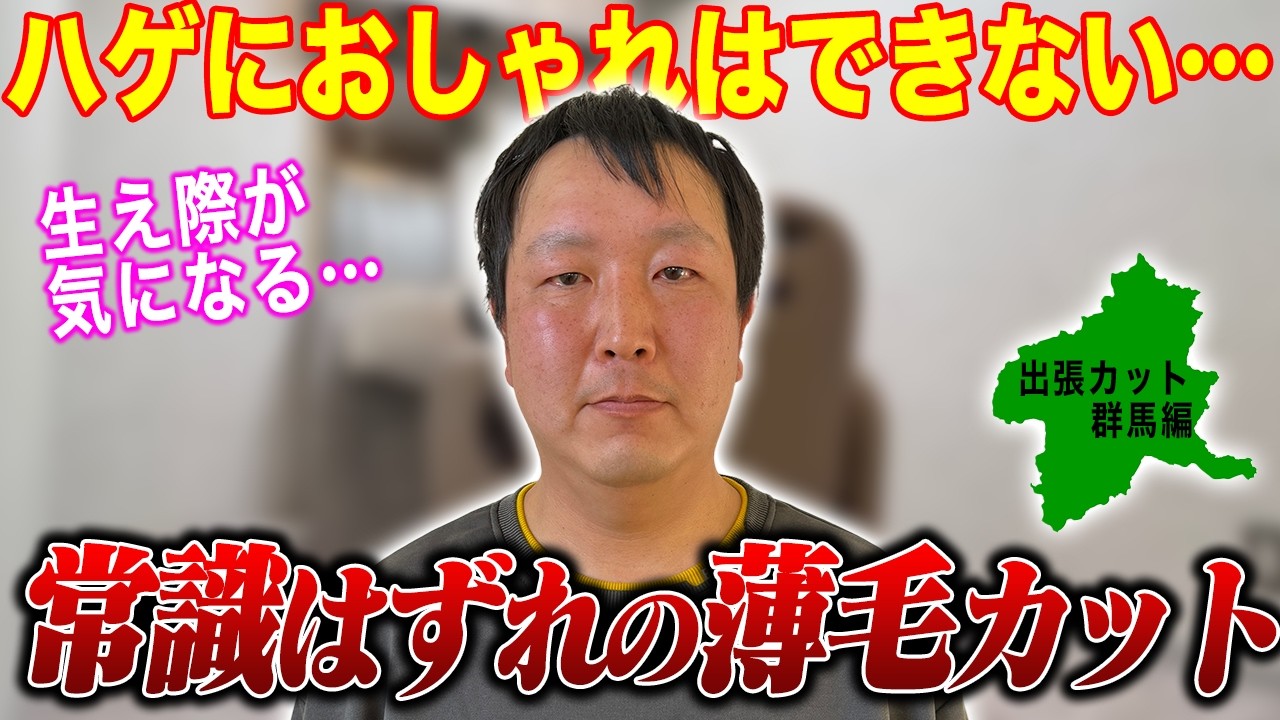 【群馬出張編】坊主にしたら？老けて見えると周りに言われるモデルさん…生え際の問題を解決し、清潔感のある爽やかヘアスタイルへ！