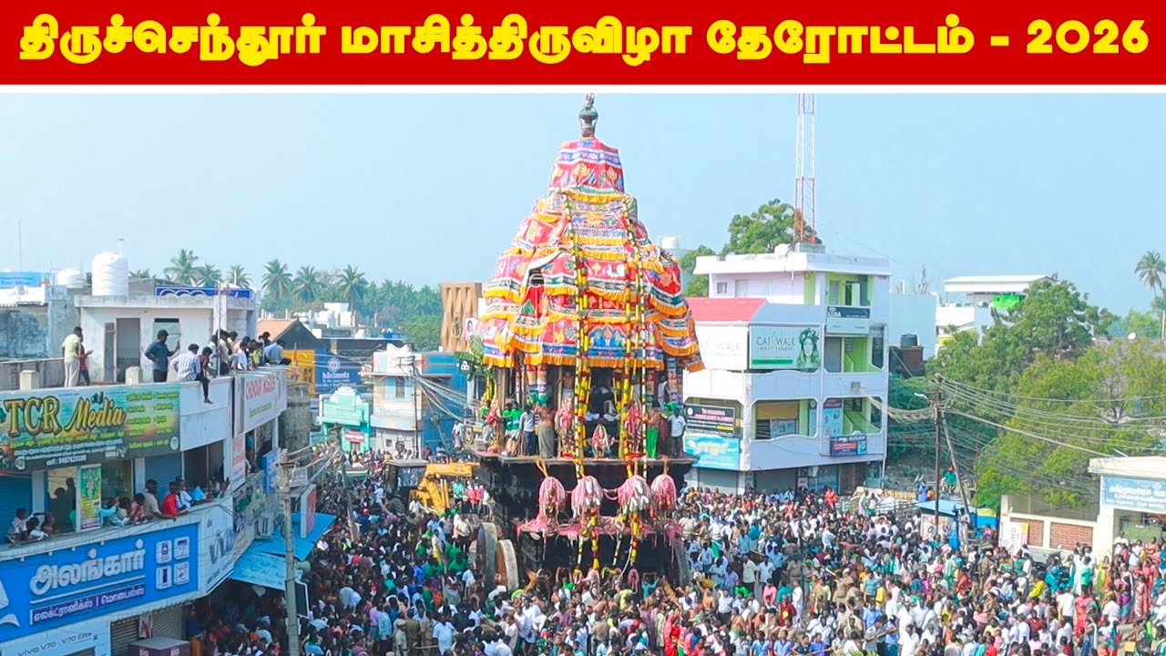 'அரோகரா’ முழக்கத்தில் அதிர்ந்தது திருச்செந்தூர் – கோலாகலமாக நடைபெற்ற மாசித்திருவிழா தேரோட்டம்!