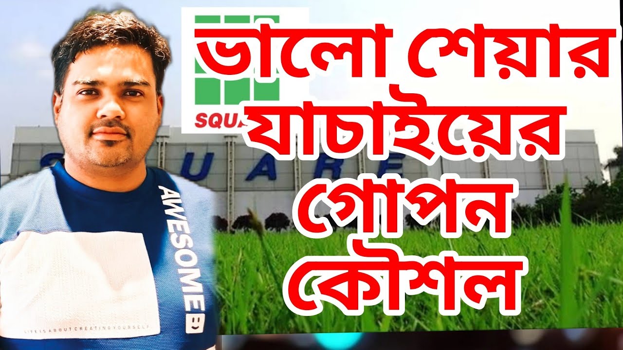 শেয়ার বাজারের ভালো শেয়ার যাচাইয়ের গোপন কৌশল।। investment in Bangladesh share market 