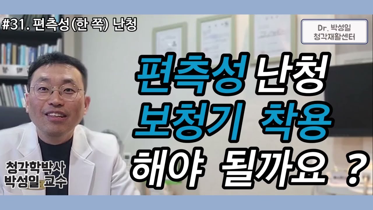 #31. 편측성(한쪽) 난청 보청기 착용해야 할까요 ?