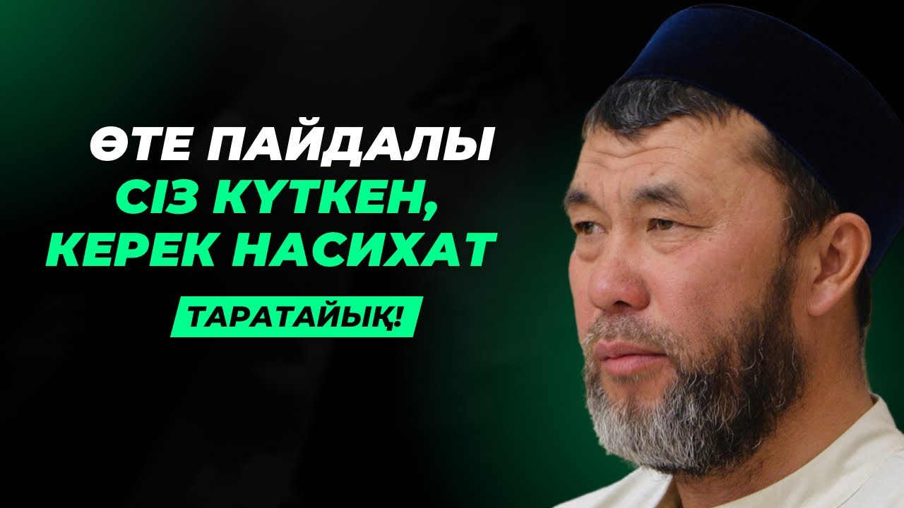 КӨРІП ҮЛГЕРІҢІЗ! | СІЗ КҮТКЕН НАСИХАТ | АРЫСТАН ОСПАНОВ