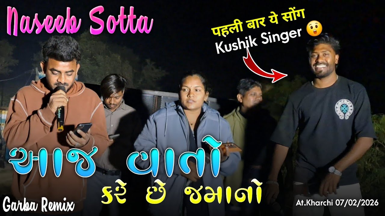 આજ વાતો કરે છે જમાનો | पहली बार ये सोंग Kushik Singer 😲 | Naseeb Star Band | At.Kharchi 07/02/2026