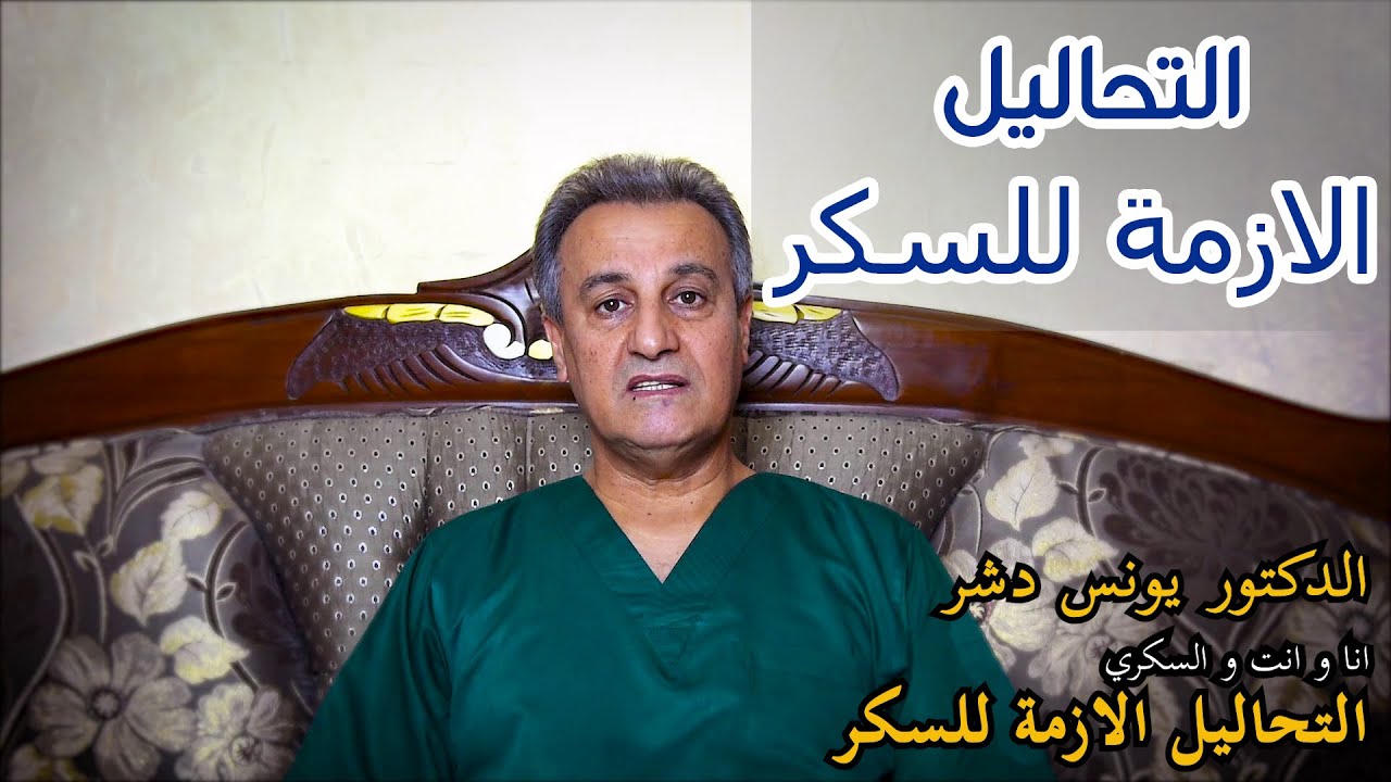 التحاليل الازمة للسكر