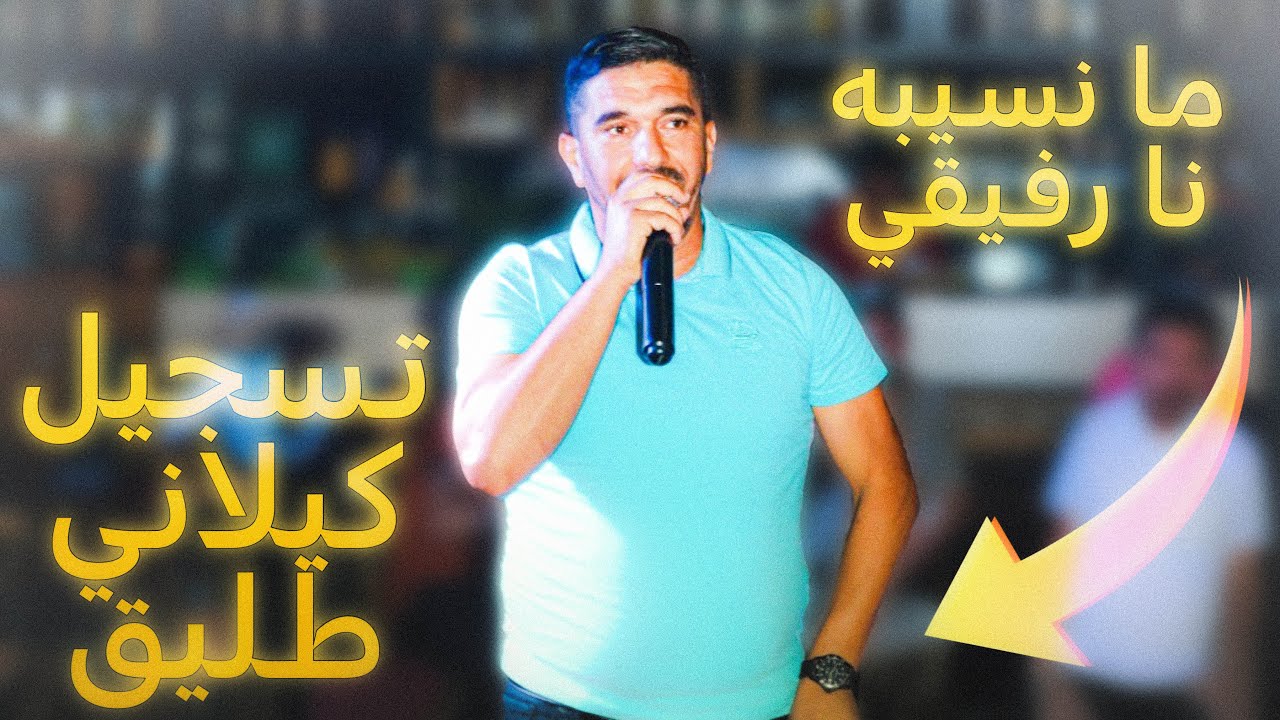 كوكتال زكرة نارررر 🔥🔥 كيلاني طليق افراح الحامة Mp3
