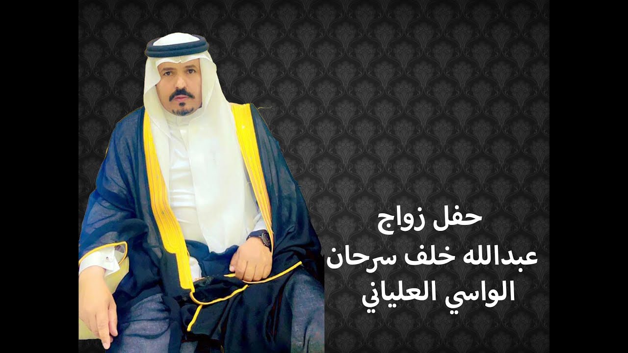 حفل زواج عبد الله خلف سرحان الواسي العلياني