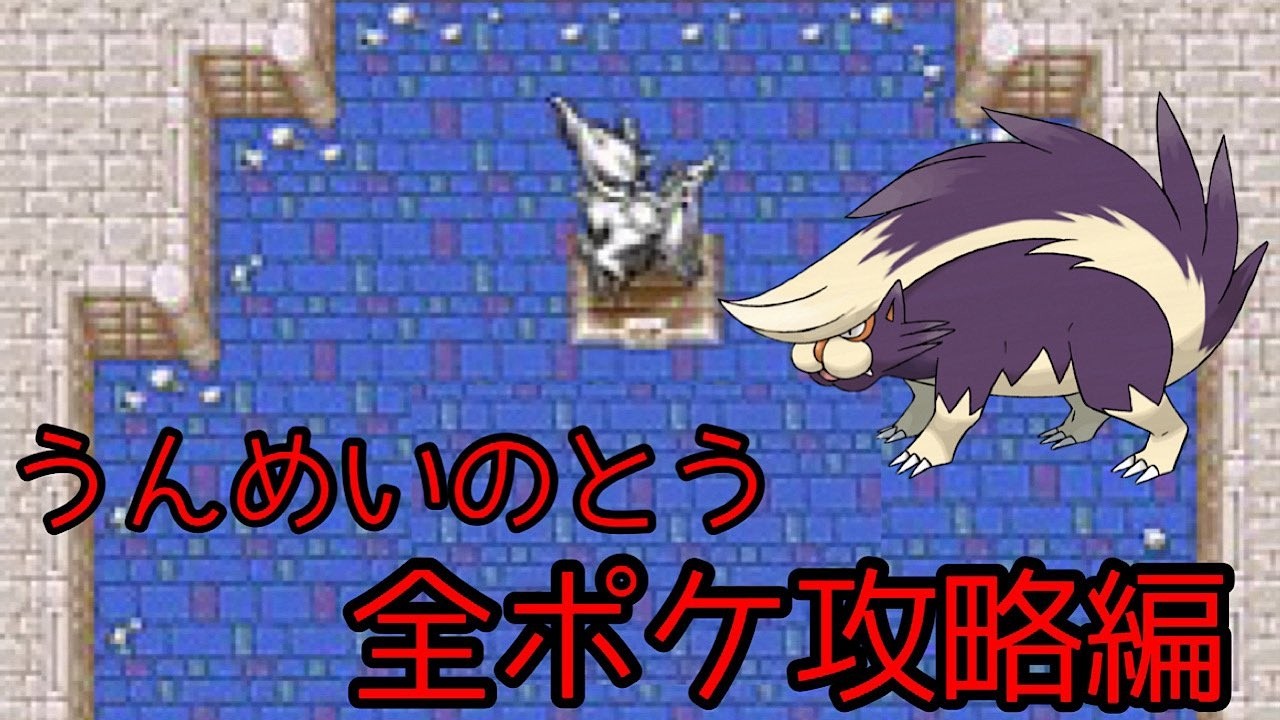 【空の探検隊】うんめいのとう全ポケ攻略編 #232