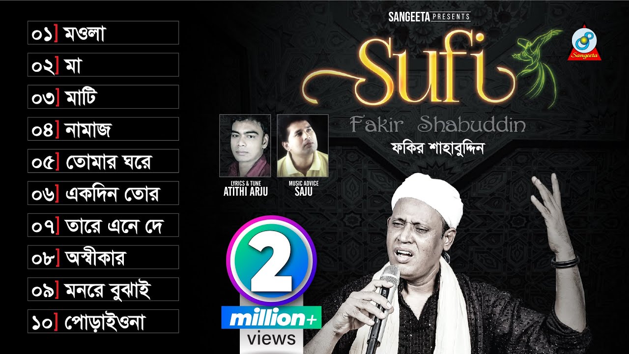 Sufi | Fakir Shahabuddin | সুফি | ফকির শাহাবুদ্দিন | Audio Album