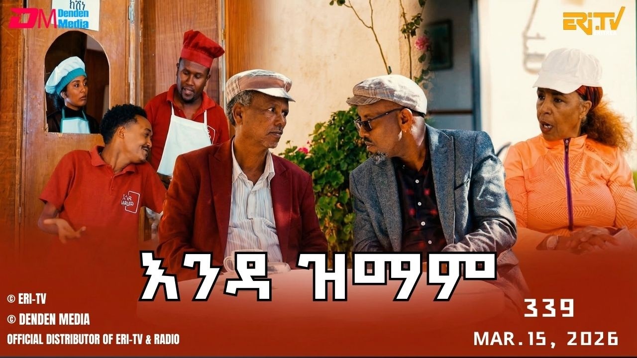 እንዳ ዝማም - ክፋል 339 - Enda Zmam (Part 339), Mar. 15, 2026 - ERi-TV Comedy Series