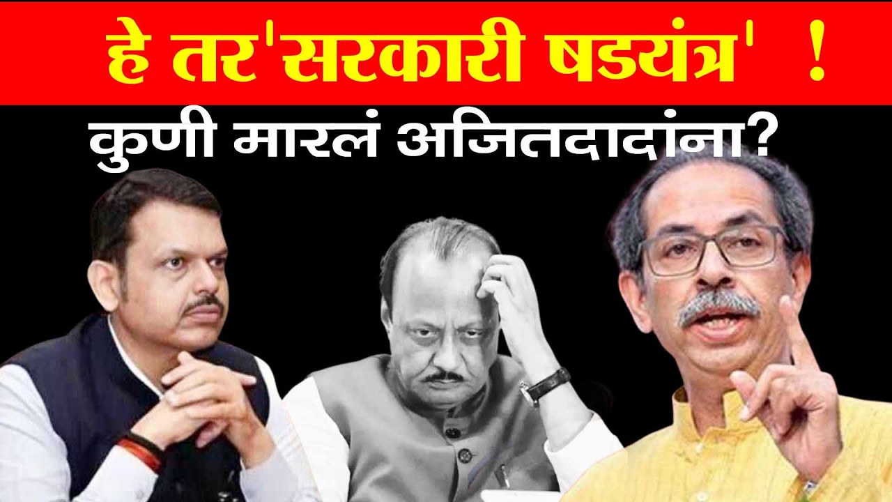 अजित पवार यांच्या घातापातामागे कारस्थानी मेंदू कुणाचे ? अंकगणिताचा काय संबंध ? सामनाने उडवली खळबळ !