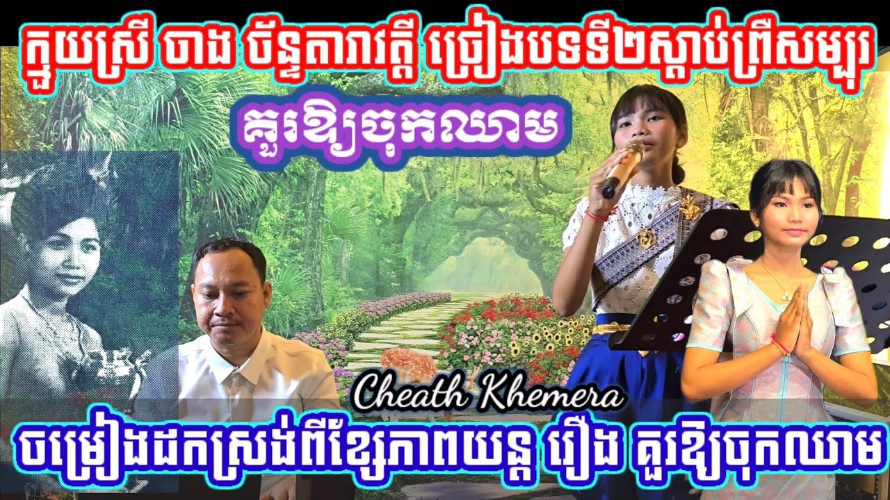 បទ គួរឳ្យចុកឈាម ស្តាប់ទៅព្រឺសម្បុរ ដែលក្មួយស្រី ចាង ច័ន្ទតារាវត្តី ច្រៀងពីរោះជាប់ចិត្តមិនសរសើរមិនបាន