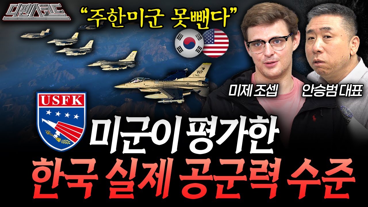 주한미군이 철수 거부하는 한국 공군력 수준 | 디펜스 코드 EP.32 (미제조셉, 안승범 대표)