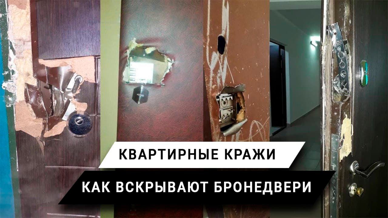 Вскрытие входных дверей. Квартирные кражи. Какие бронедвери купить?