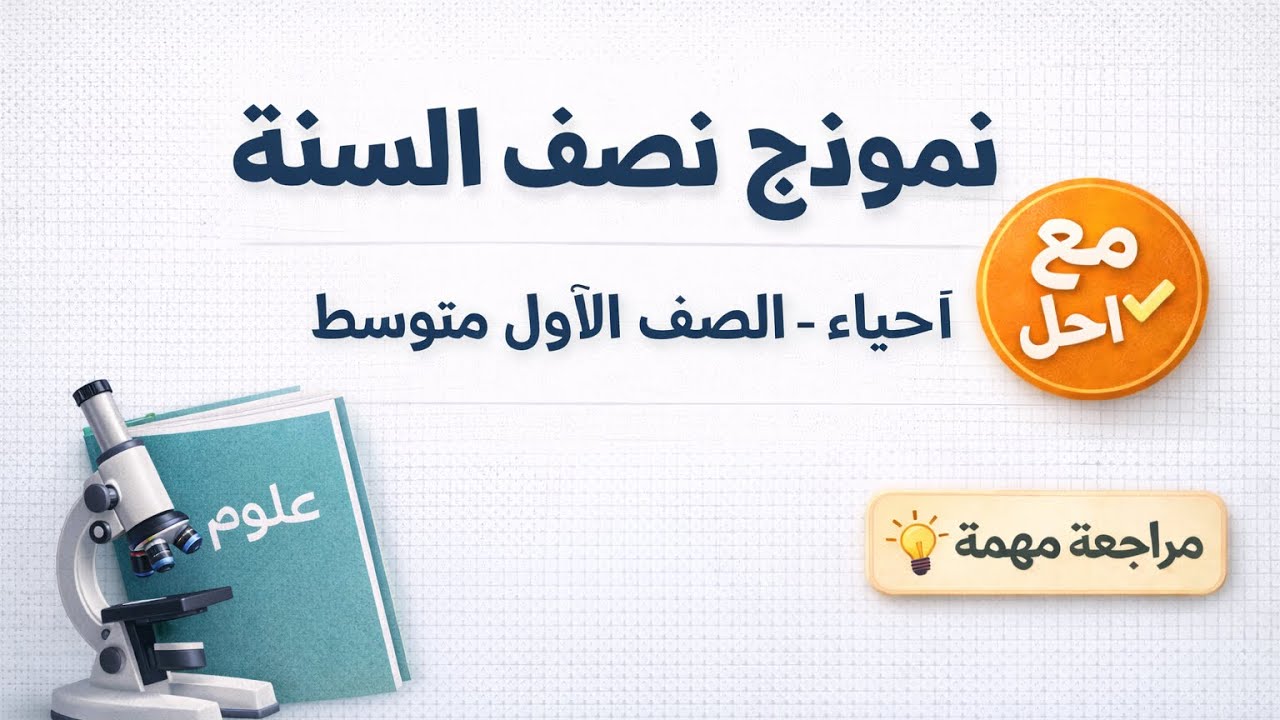 اسئلة الأحياء نص السنة للصف الأول متوسط 📑 مع الحل 
