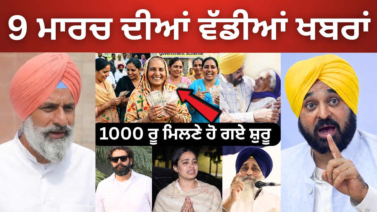 Today Punjabi News 9-3-2026 |🔴 ਪੰਜਾਬ ਦੀਆਂ ਵੱਡੀਆਂ ਖ਼ਬਰਾਂ | Bhagwant Maan | Punjabi News 