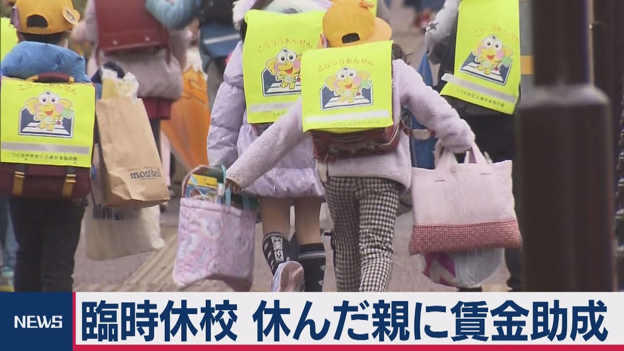 臨時休校 休んだ親に賃金助成