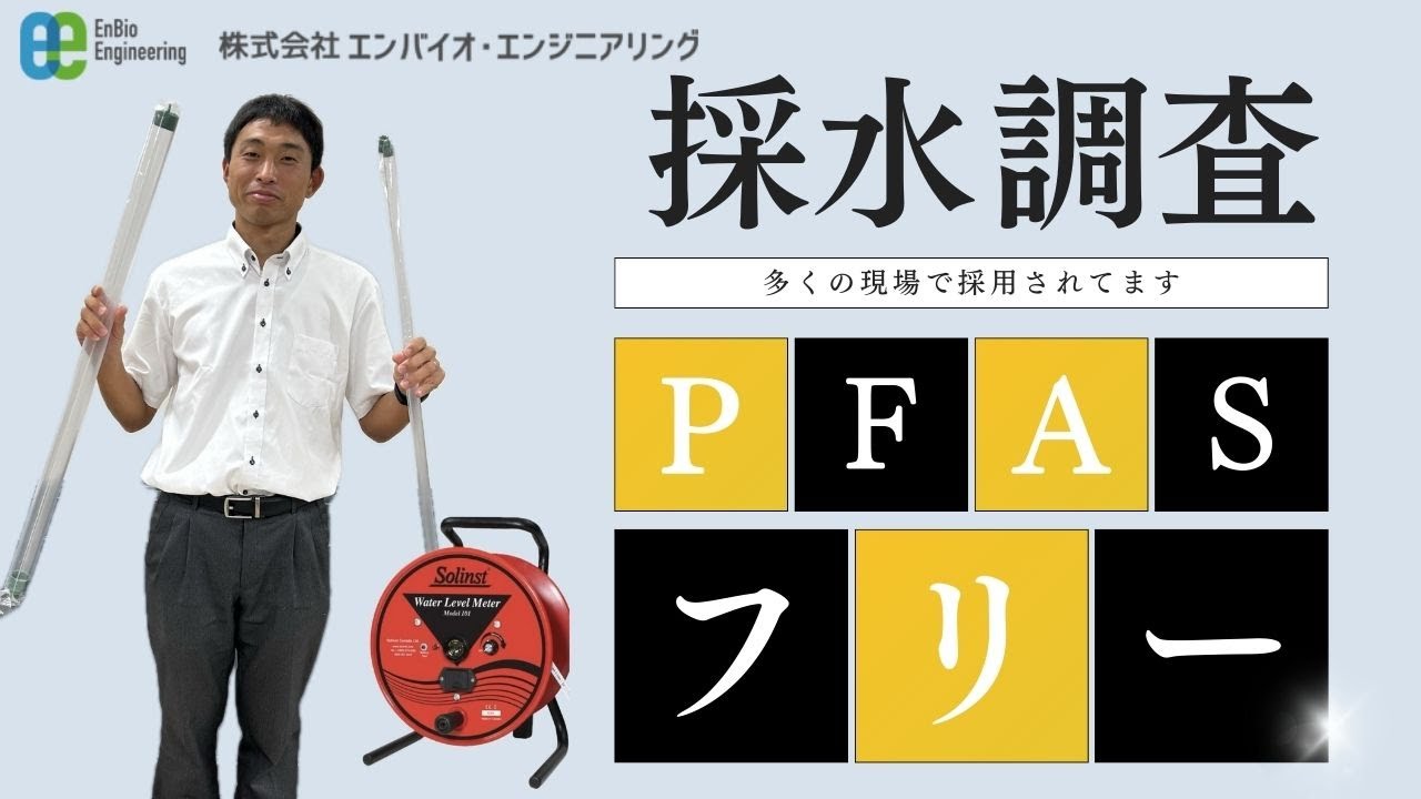 【エンバイオ・エンジニアリング】営業部より、PFASフリー製品のご紹介。地下水の採水調査で信頼性の高い分析結果をご提供。